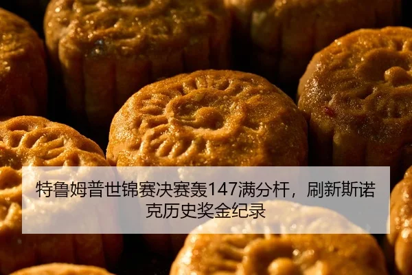 te-lu-mu-pu-shi-jin-sai-jue-sai-hong-man-fen-gan-shua-xin-si-nuo-ke-li-shi-jiang-jin-ji-lu-2-788.jpg