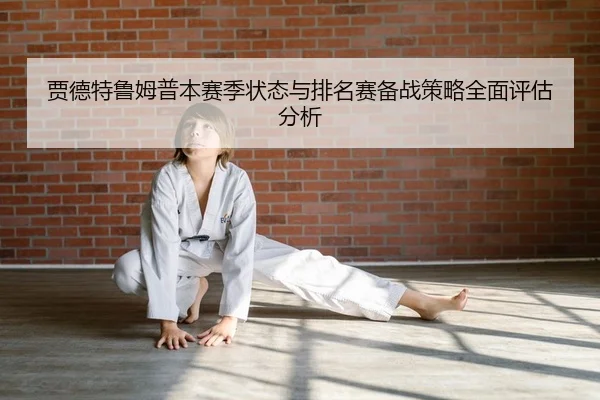 jia-de-te-lu-mu-pu-ben-sai-ji-zhuang-tai-yu-pai-ming-sai-bei-zhan-ce-lve-quan-mian-ping-gu-fen-xi-2-332.jpg